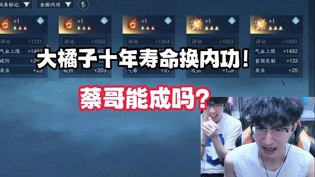 大橘子十年寿命换内功！蔡哥能成吗？