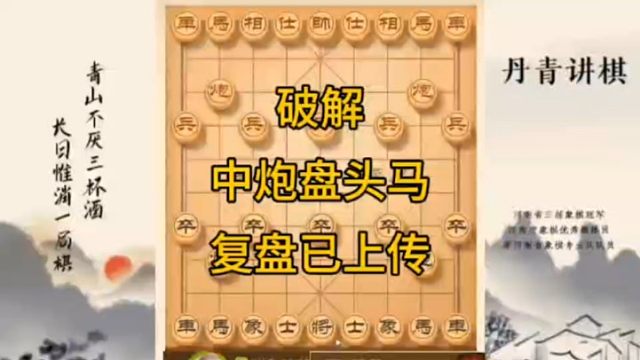 河南省冠军黄丹青讲棋，象棋怎么学，象棋教学，破解中炮盘头马，讲解棋理，系统学习象棋。