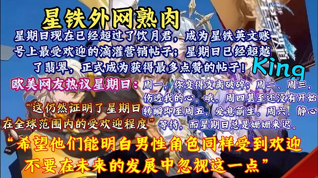 【星铁熟肉】星期日热度拉满！星期日已经超越了翡翠、饮月君，成为最受欢迎的帖子，欧美网友热议星期日：“