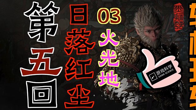 「黑神话：悟空」“轻松玩转”第五回：日落红尘03-火光地｜九叶灵芝草种子