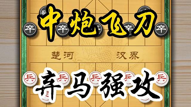 当头炮速胜飞刀弃马强攻势不可挡下象棋必学技巧陷阱套路布局高手
