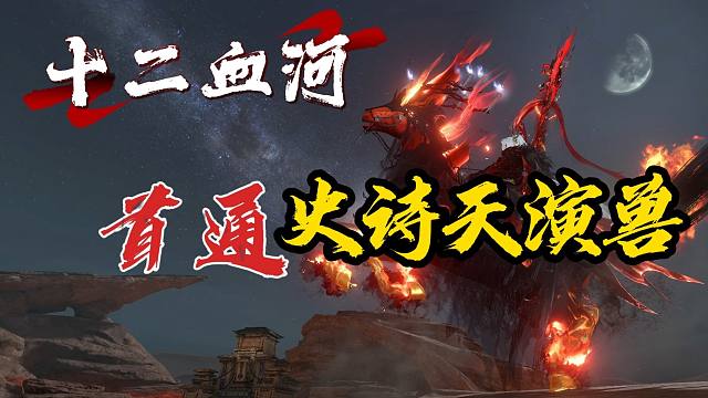 【莫凌】全网首通12血河单职业史诗天演兽！极致的PVE盛宴！