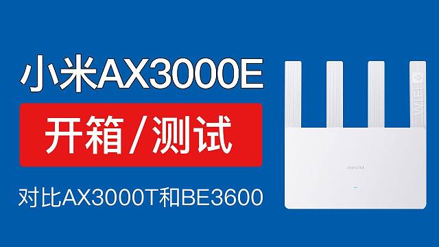 小米路由器AX3000E开箱评测，小米ax3000e和ax3000t哪个好？网速测试对比be3600