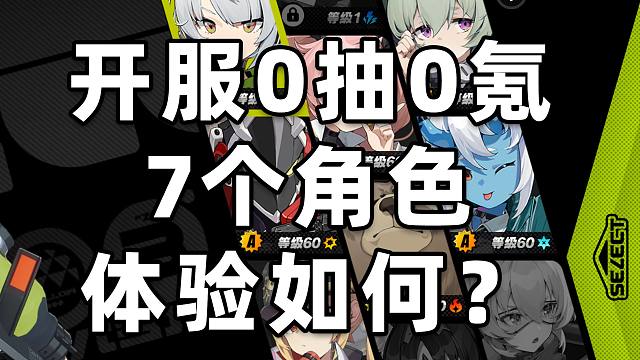 【绝区零】开服玩到现在的0抽0氪账号如何了？整体汇报结果！