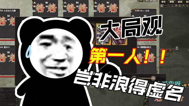 《巨宝盆》679期  大局观第一人！岂非浪得虚名