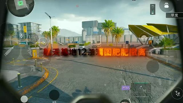 12杀航天基地清图