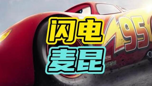 这辆玩具车让我大开眼界！#闪电麦昆 #汽车总动员 #汽车