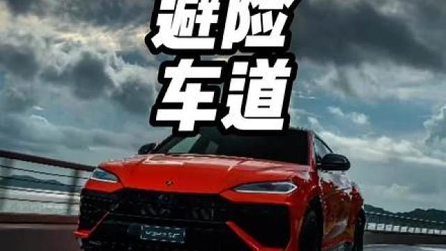 冲一次避险车道要花多少钱？#每天一个用车知识 #避险车道 #避险车道你会使用吗