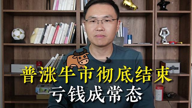 【磐他】普涨牛市彻底结束