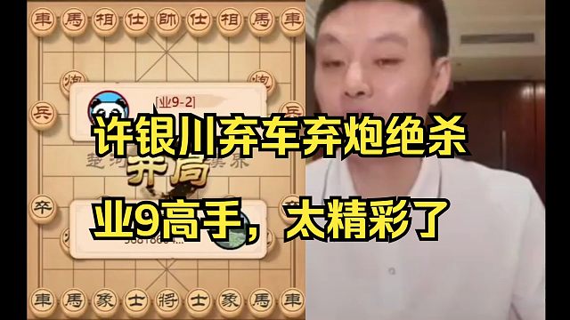 许银川弃车弃炮绝杀业9，太精彩了