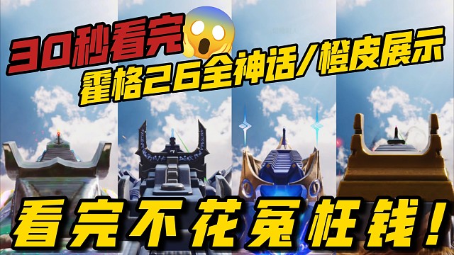 看完不花冤枉钱！30秒霍格26全神话/传说展示！入手皮肤前必看！《使命召唤手游》购物导视#2