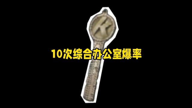 强化封锁电视台，综合办公室爆率测试