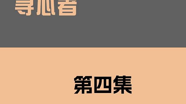 《寻心者》第四集：被茶女骗完所有钱，想要跳江的他......