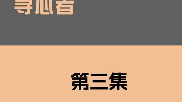 《寻心者》第三集：爱不是一味的付出，而是......