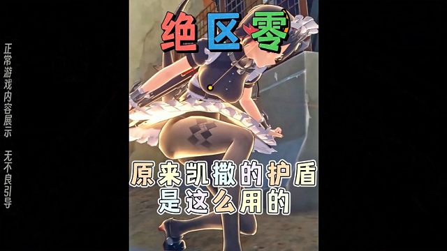 原来凯撒的护盾是这么用的