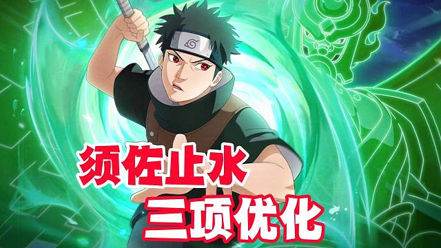 须佐止水三项优化，能和被控制对手共享奥义点了？
