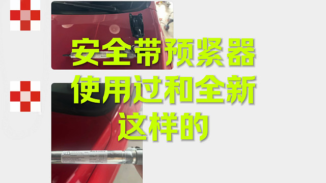 安全带预紧器新旧对比