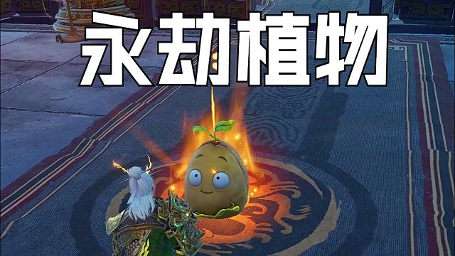 【永劫无间】永劫与植物大战僵尸联动