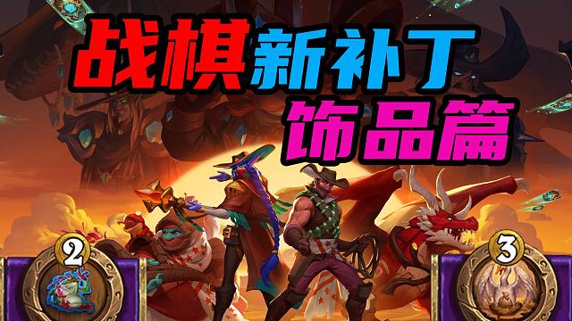 简评酒馆战棋新版本补丁！又香又臭！