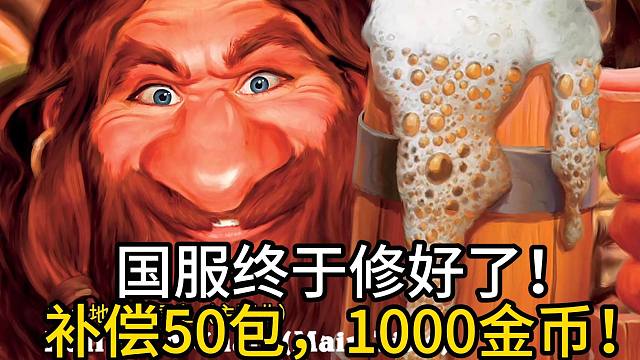 国服终于修好了！补偿50包，1000金币！