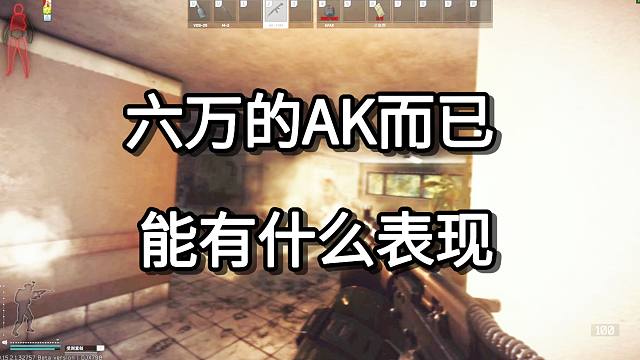六万的AK而已 能有什么表现