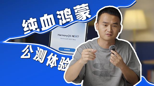 纯血鸿蒙公测体验！全新的系统，更好的体验！