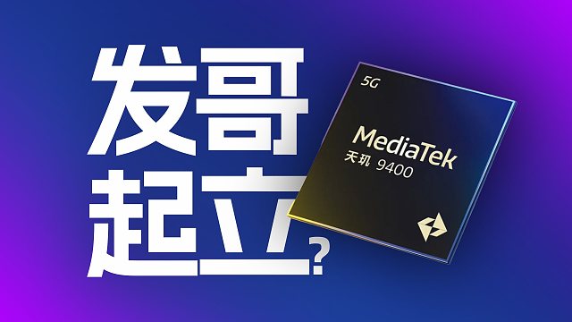 「趣看发布会」发哥又双叒站起来了？天玑9400新品发布会总结