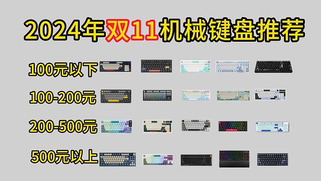 【双11键盘推荐】全价位全配列覆盖！拒绝智商税！2024年双十一性价比机械键盘推荐！