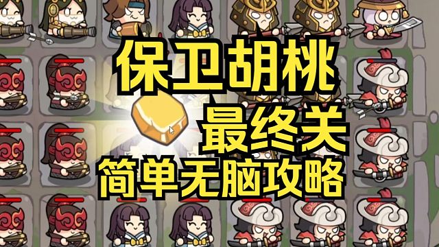 永劫无间保卫胡桃最终关攻略：胡桃胡为逃课流（第六七关同理）