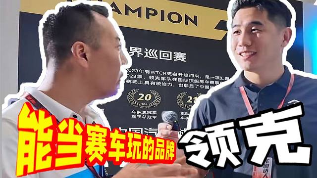24年佛山展会上BALANCE磊哥采访了领克，被领克的精神深深打动，它在采访中说到不希望汽车仅仅只是