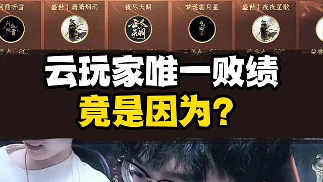 云玩家唯一败绩？