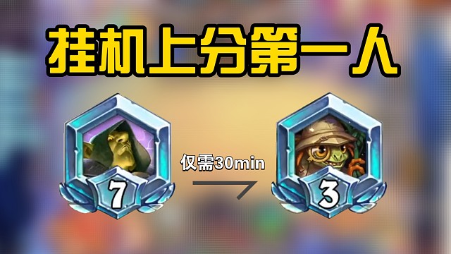 误入逆天匹配池，挂机就能上传说？！ 【猴猴の直播回放】