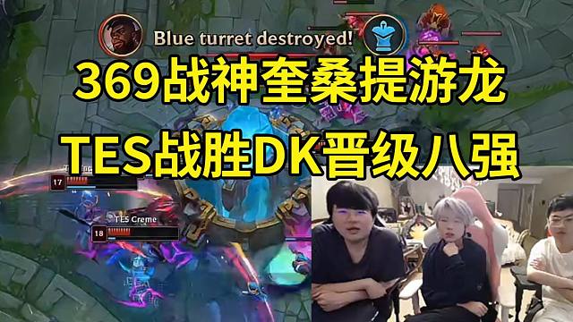 姿态看TES 2-0战胜DK晋级八强 369战神奎桑提疯狂游龙：369无敌了，相信TES绝对没错！