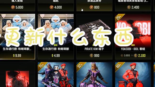 【PUBG】各位电竞老爷，来云买新时装和新通行证呗。