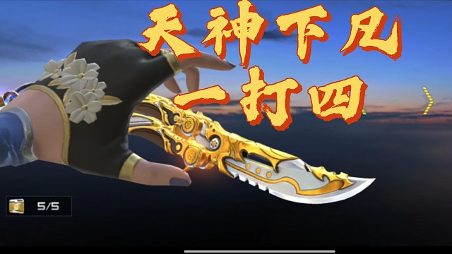 【CF手游】蝴蝶刀-天神 切刀帅，轻击猛，刀刀是头刀刀暴!