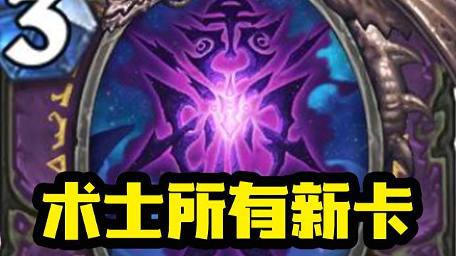 【新卡速递】无敌！新恶魔术感受一下！阿克蒙德亲自带队