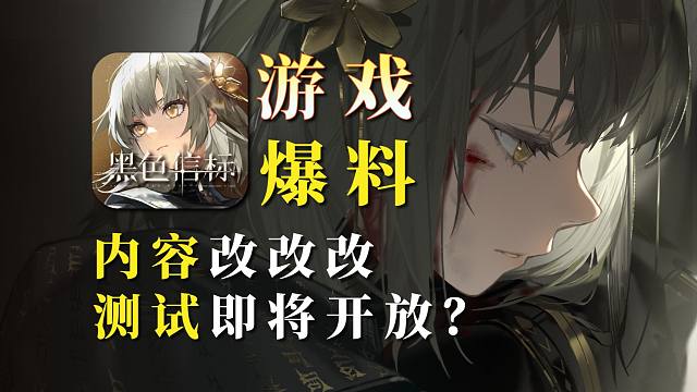 【黑色信标】爆料：内容大改！福利升级！测试即将开放？？
