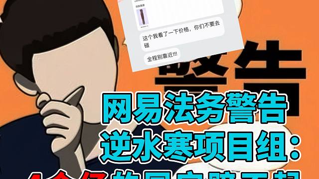 网易法务警告逆水寒制作组：4个亿的国宝，我们根本赔不起！