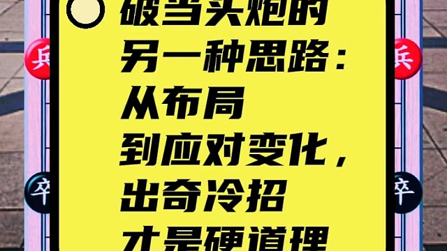 破当头炮的另一种思路：从布局到应对变化，出奇冷招才是硬道理