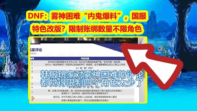 DNF：雾神困难“内鬼爆料”，国服特色改版？限制账绑数量不限角色
