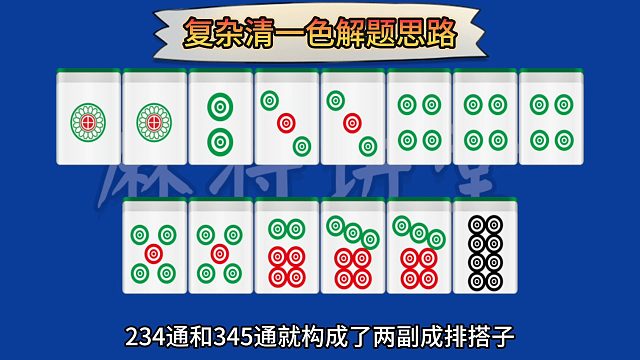 复杂清一色解题思路