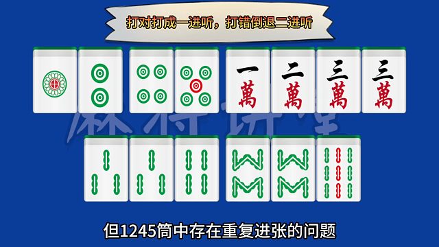 打对打成一进听，打错倒退二进听