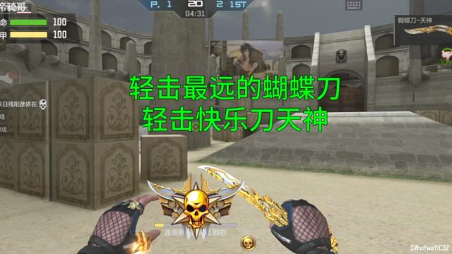 【CF手游】全民白嫖轻击最远的蝴蝶刀天神可以一直轻击一直爽！