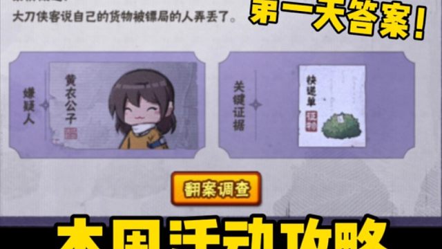 本周活动攻略！明查秋毫第一天！选对选错都能获得奖励！