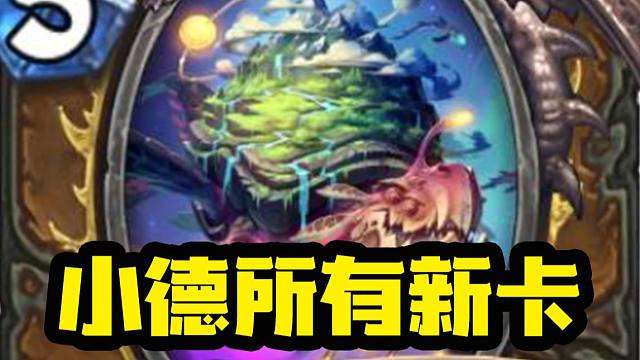 【新卡速递】离谱！这吞星兽也太超模了！新体系奥术德！