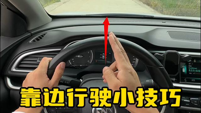 靠边行驶的时候是不是总害怕轮胎掉下去？今天阿峰给分享哪个方法#实用驾驶技巧