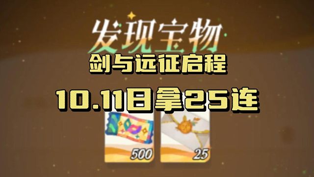 【剑与远征启程】11日最新活动可兑换白嫖25连！