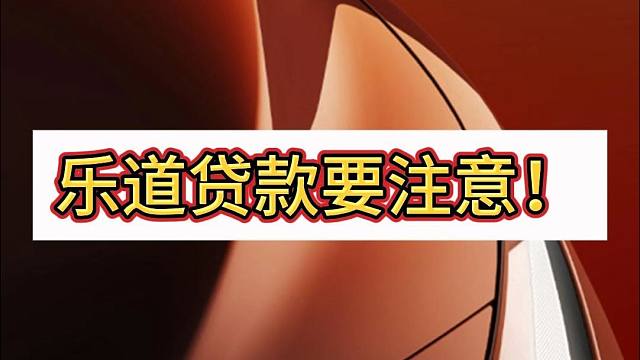乐道L60有贷款免息，但千万注意这些！