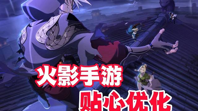 火影手游贴心功能优化，避免了很多矛盾！