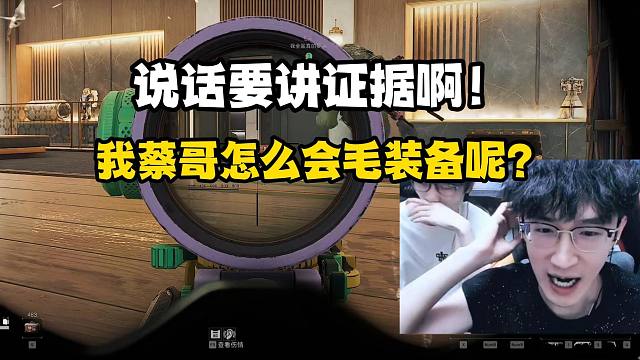 说话要讲证据啊！我蔡哥怎么会毛装备呢？